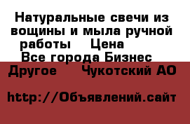 Натуральные свечи из вощины и мыла ручной работы. › Цена ­ 130 - Все города Бизнес » Другое   . Чукотский АО